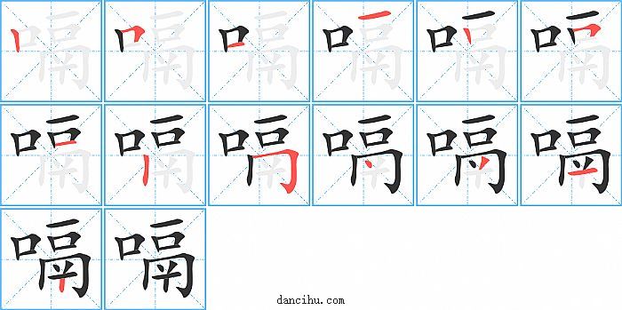 嗝字笔顺分步演示图