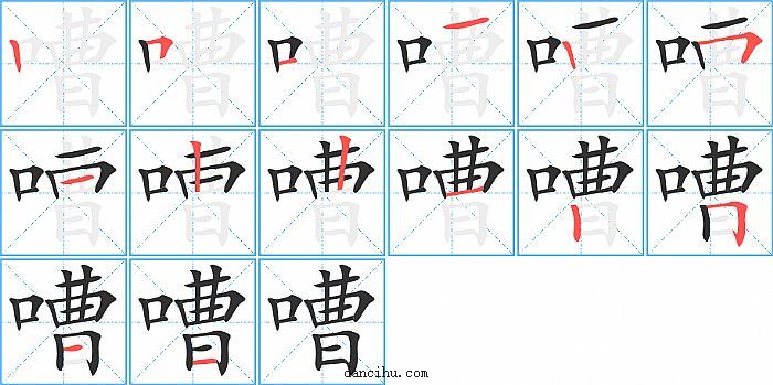 嘈字笔顺分步演示图