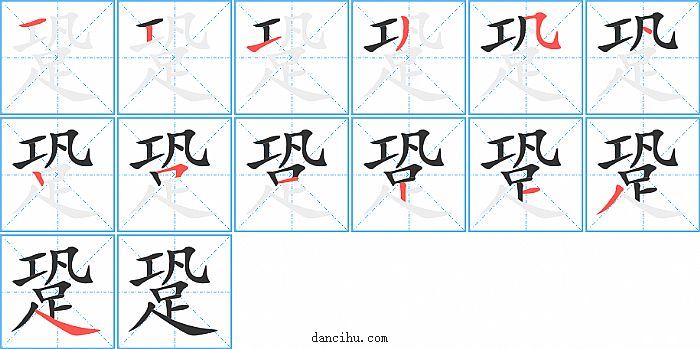 跫字笔顺分步演示图