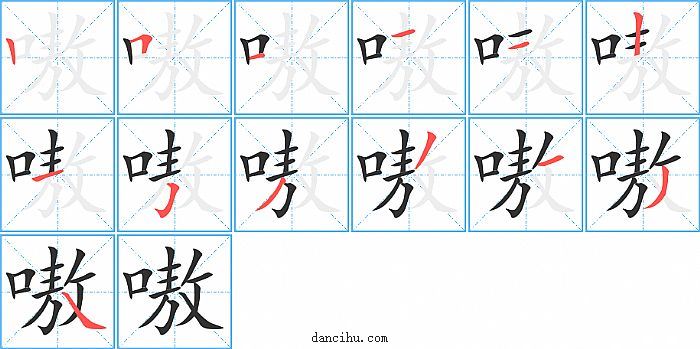 嗷字笔顺分步演示图