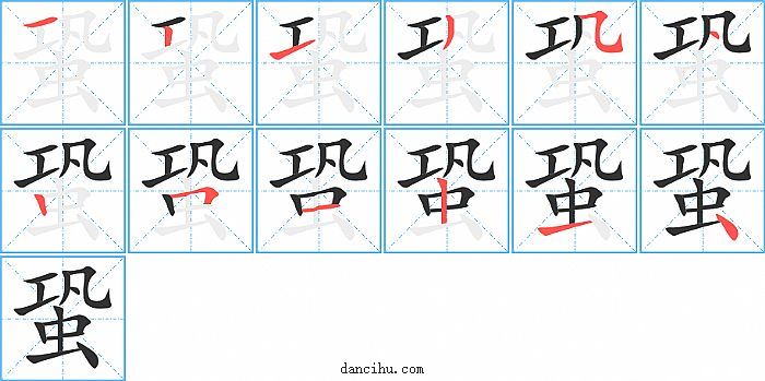 蛩字笔顺分步演示图