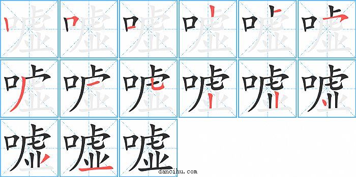 嘘字笔顺分步演示图