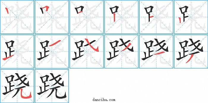 跷字笔顺分步演示图