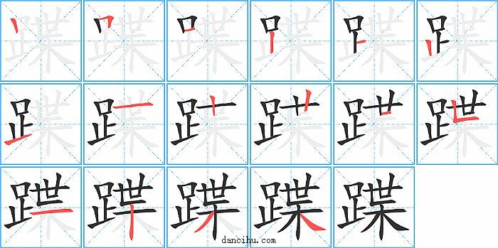 蹀字笔顺分步演示图