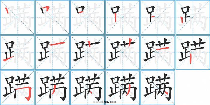 蹒字笔顺分步演示图