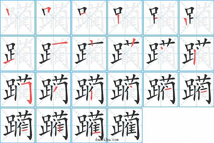 躏字笔顺分步演示图