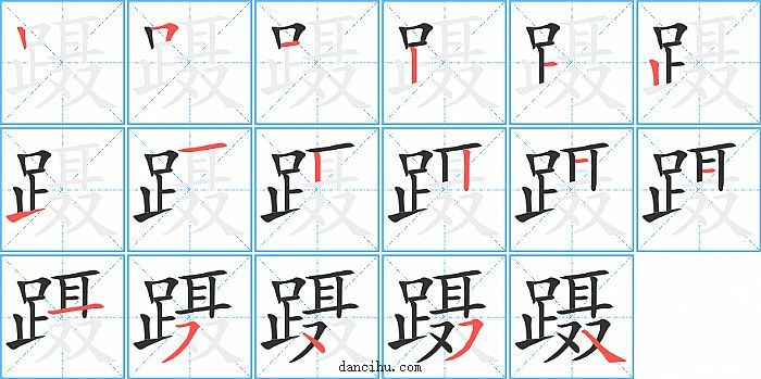 蹑字笔顺分步演示图