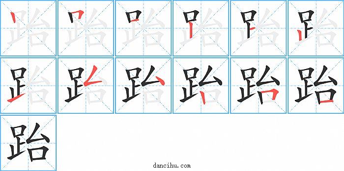 跆字笔顺分步演示图