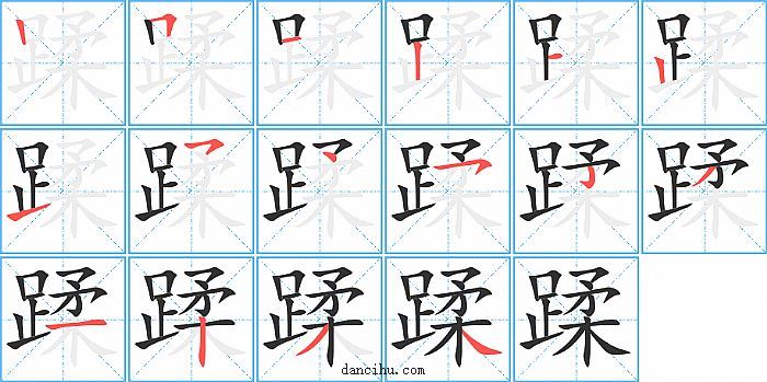 蹂字笔顺分步演示图