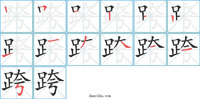 跨字笔顺分步演示图