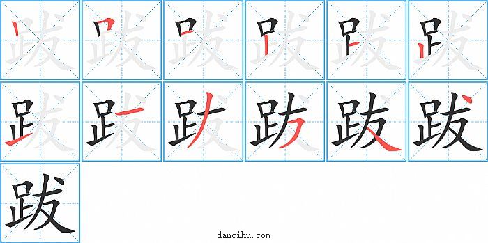 跋字笔顺分步演示图