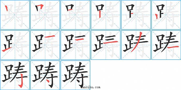 踌字笔顺分步演示图