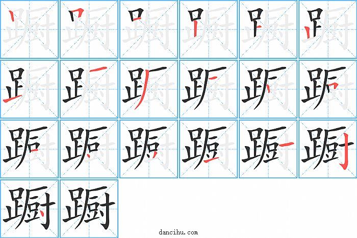 蹰字笔顺分步演示图