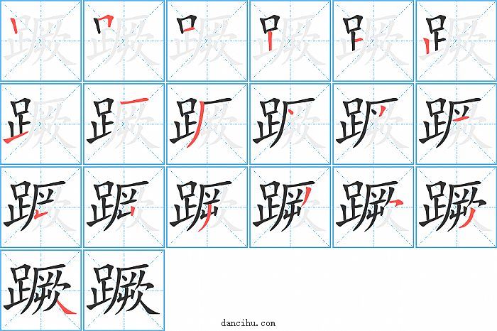 蹶字笔顺分步演示图