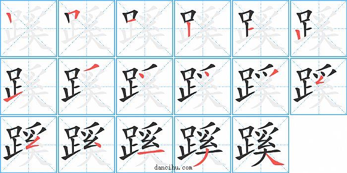 蹊字笔顺分步演示图