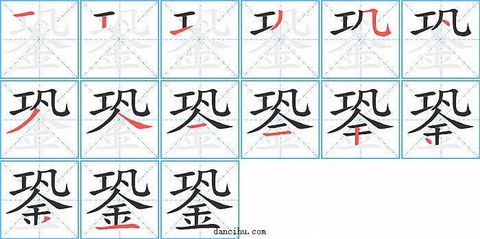 銎字笔顺分步演示图