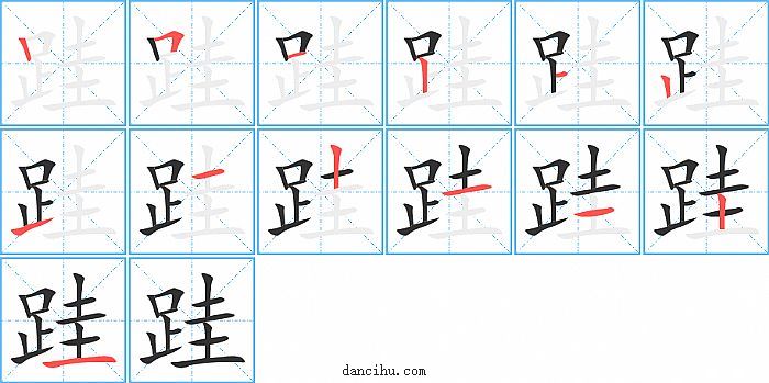 跬字笔顺分步演示图