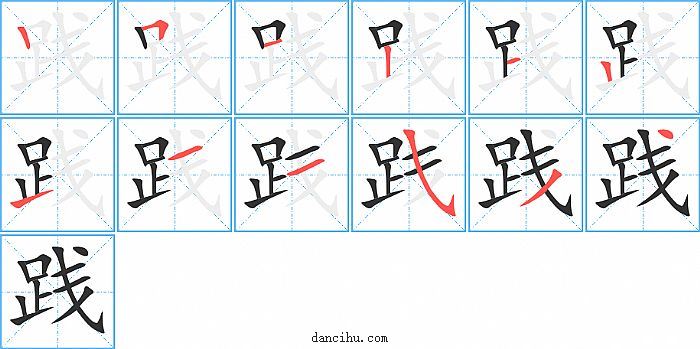 践字笔顺分步演示图