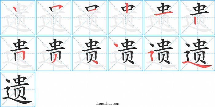 遗字笔顺分步演示图