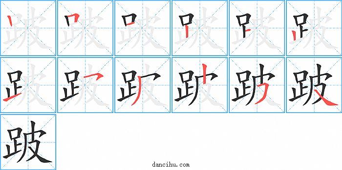 跛字笔顺分步演示图