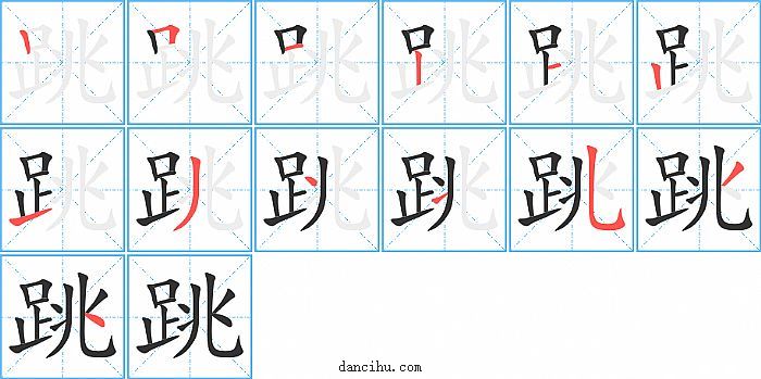 跳字笔顺分步演示图