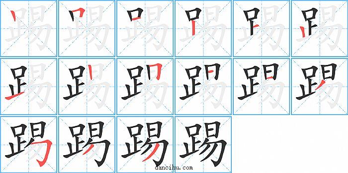 踢字笔顺分步演示图