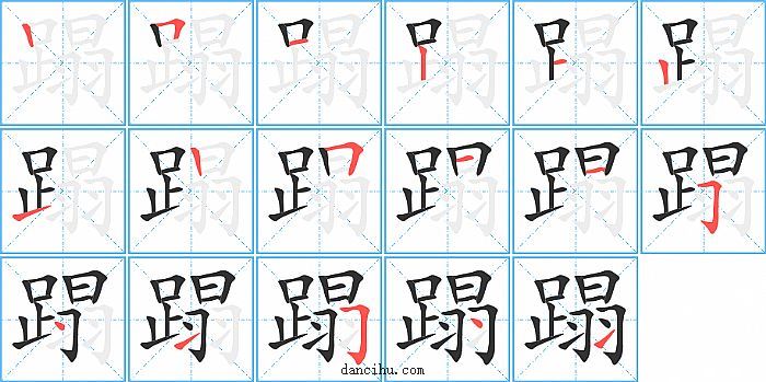 蹋字笔顺分步演示图