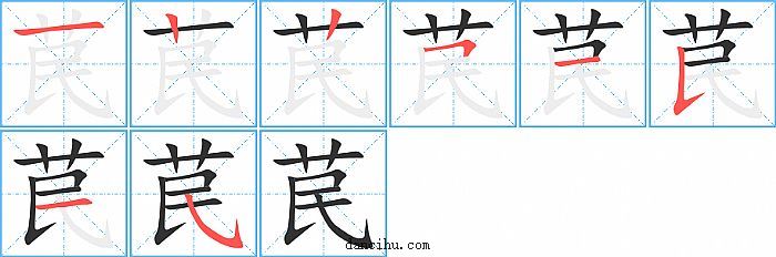 苠字笔顺分步演示图