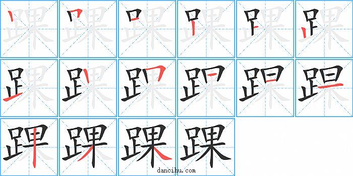 踝字笔顺分步演示图