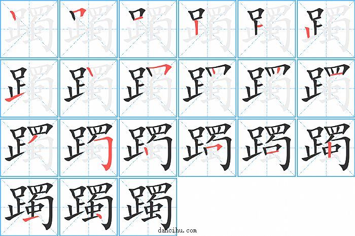 躅字笔顺分步演示图