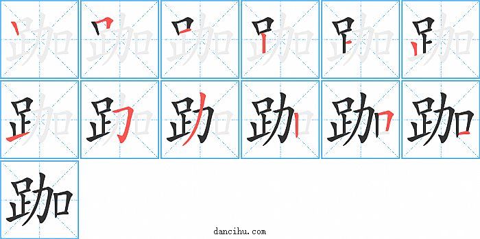 跏字笔顺分步演示图