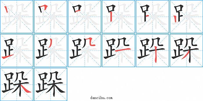 跺字笔顺分步演示图