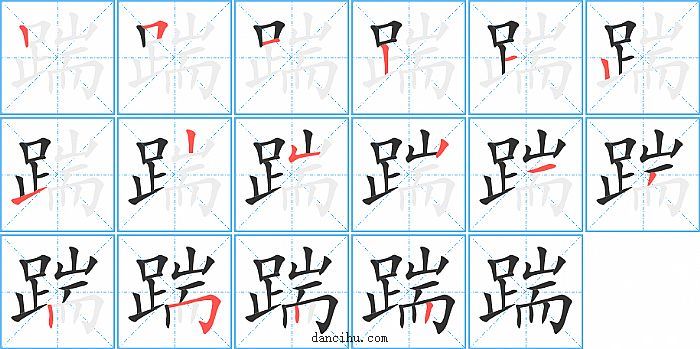 踹字笔顺分步演示图