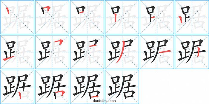 踞字笔顺分步演示图