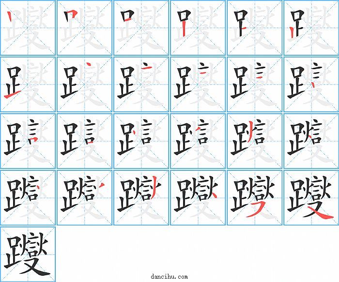 躞字笔顺分步演示图