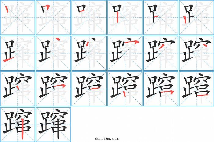 蹿字笔顺分步演示图