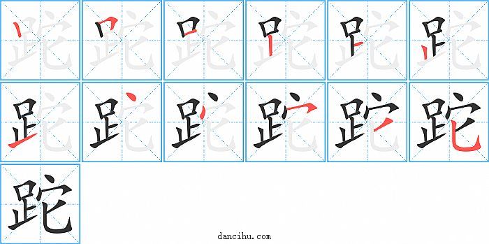 跎字笔顺分步演示图