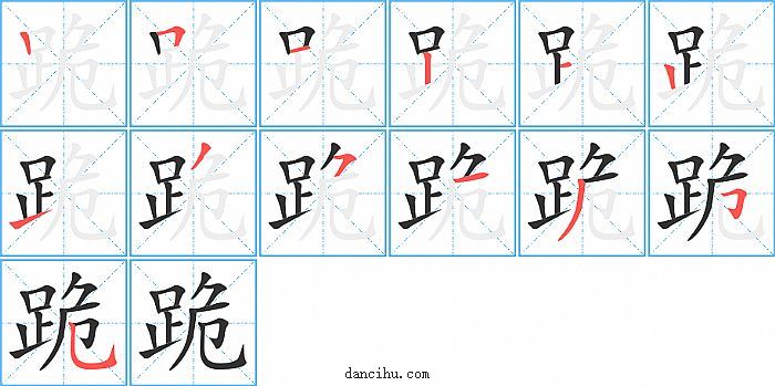 跪字笔顺分步演示图