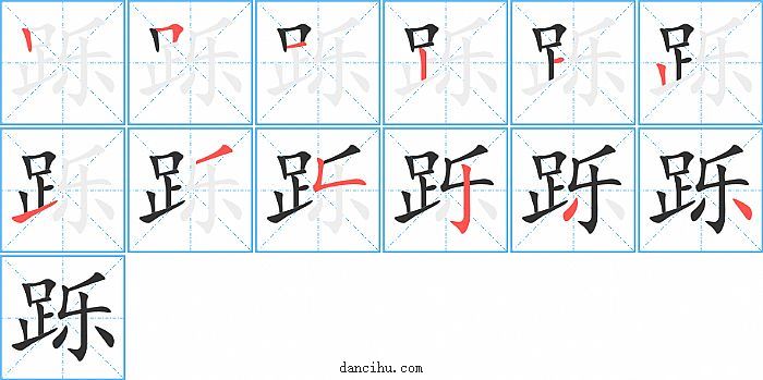 跞字笔顺分步演示图