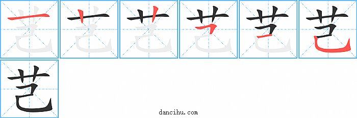 芑字笔顺分步演示图