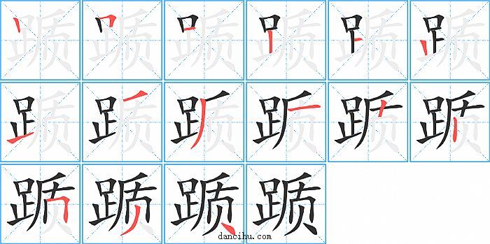 踬字笔顺分步演示图