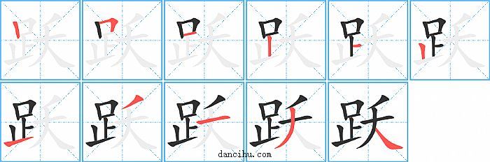 跃字笔顺分步演示图