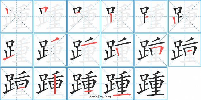 踵字笔顺分步演示图