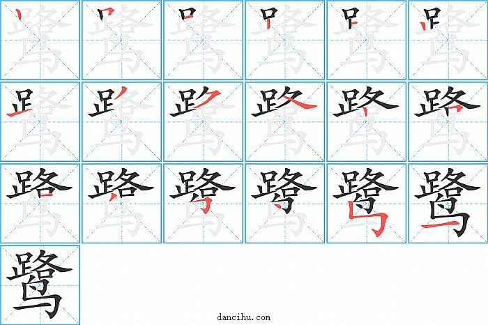 鹭字笔顺分步演示图