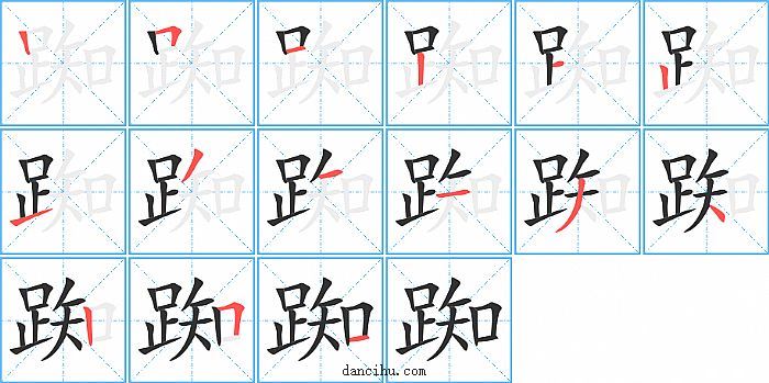 踟字笔顺分步演示图