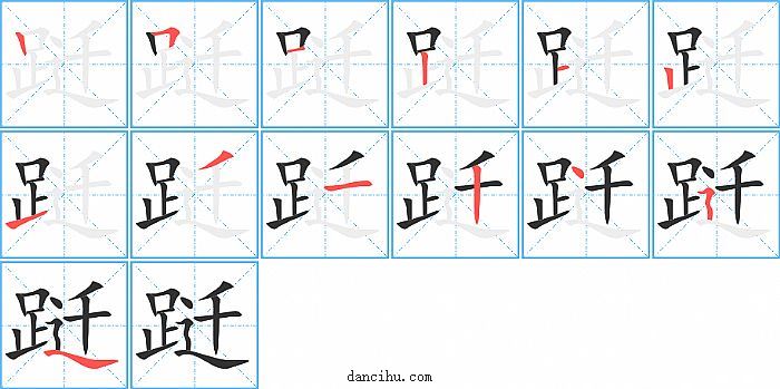 跹字笔顺分步演示图