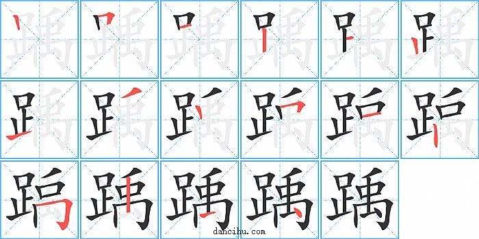 踽字笔顺分步演示图