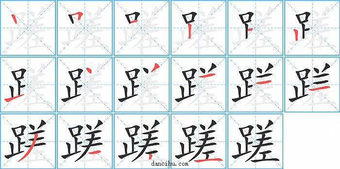 蹉字笔顺分步演示图