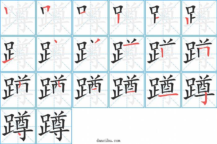 蹲字笔顺分步演示图