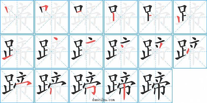 蹄字笔顺分步演示图